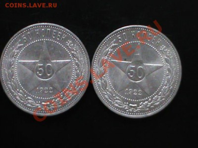 50 КОПЕЕК 1922 Г. 2 ШТ. - DSC00044.JPG
