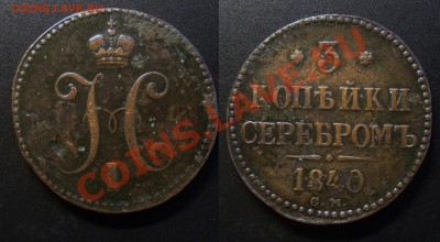 два алтына 1847 С.М. и 1840 С.М. и пятак 1805 Е.М. на оценку - Безимени-1