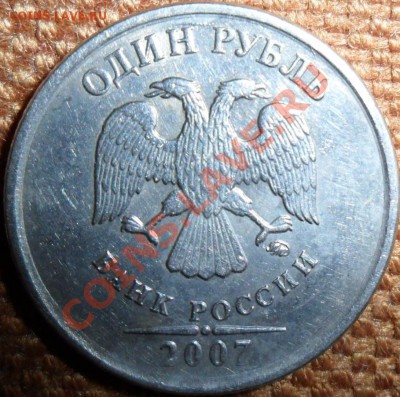 1 рубль 2007 г.Нечастый брак. - SAM_5798.JPG