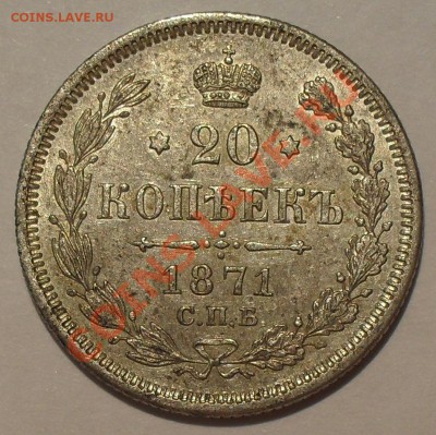 2 копейки ЕМ; 5 и 20 копеек 1871 г. Н I. - SDC12368.JPG