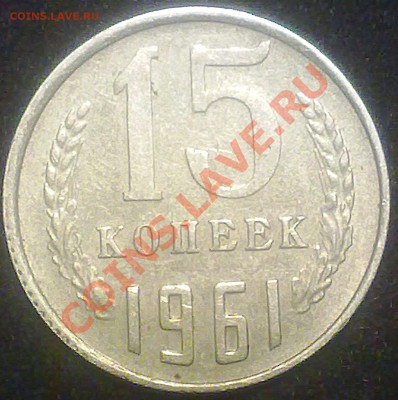 15 копеек ссср 1961 года. - 100820131705