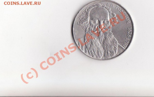 Л.Н.Толстой -1 рубль 1988 - IMG
