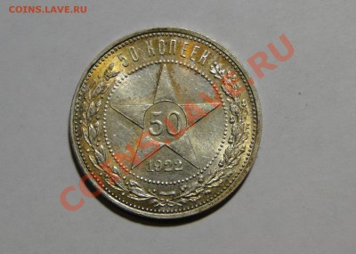 50 копеек 1922 Штемпельный блеск! до 14.08 в 22.00мск - DSC03853.JPG