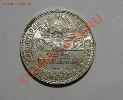 50 копеек 1926 Штемпельный блеск! до 14.08 в 22.00мск - DSC03856.JPG