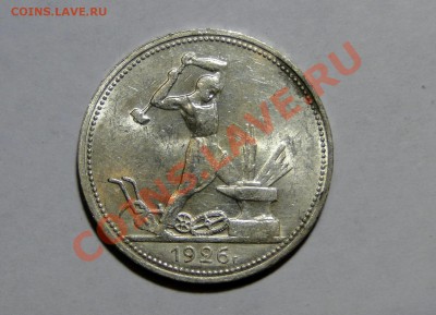50 копеек 1926 Штемпельный блеск! до 14.08 в 22.00мск - DSC03855.JPG