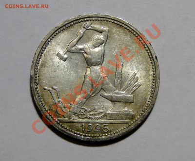 50 копеек 1925 Штемпельныйдо 14.08 в 22.00мск - DSC03857.JPG