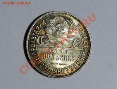 50 копеек 1926 Яркий Штемпельный блеск до 14.08 в 22.00мск - DSC03871.JPG