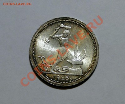 50 копеек 1926 Яркий Штемпельный блеск до 14.08 в 22.00мск - DSC03868.JPG