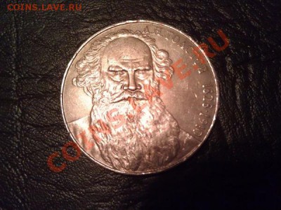 1 Рубль(Толстой) - IMAG0836