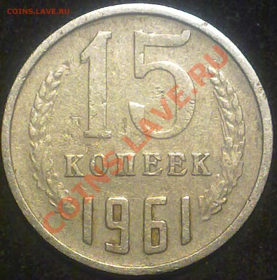 15 копеек ссср 1961 года. - 100820131708