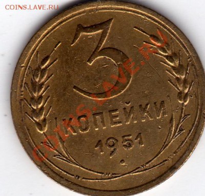 3 копейки 1951 год.Оценка. - img446