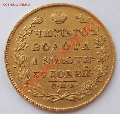 5 рублей 1828 оценка - DSCF4719