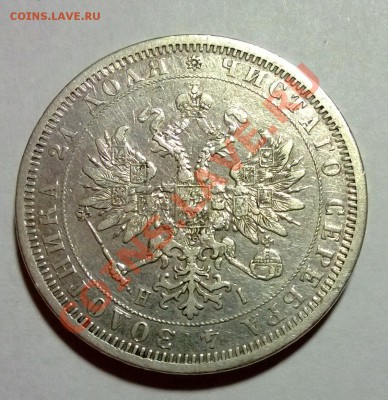 1 рубль 1876 - 2