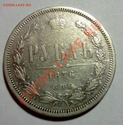 1 рубль 1876 - 1