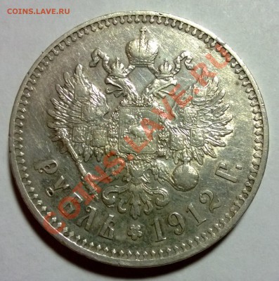1 рубль 1912 - 22