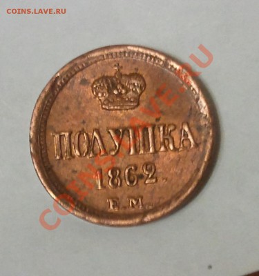 Полушка 1862 ЕМ - 2013-08-11 02.50.13