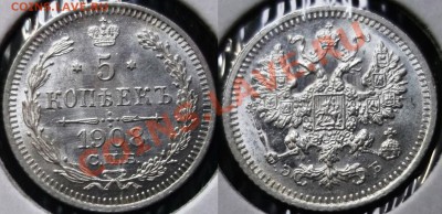 5 копеек 1908 спб эб - на оценку - 5 коп 1908 спб эб