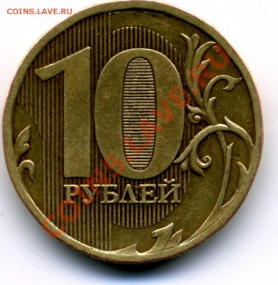 Непонятный (для меня точно) шт. 10 руб ммд 2010 год. - img381