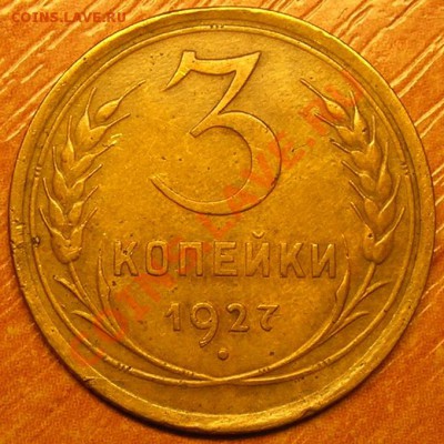 3 копейки 1927 год << РЕДКАЯ >> до 15.08.13 - DSCN9195.JPG