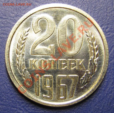 20 копеек 1967 г. (С блеском!) ____до 14 августа ___22-00___ - 13.1
