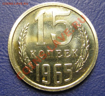 15 копеек 1965 г. (С блеском!) ____до 14 августа ___22-00___ - 11.2