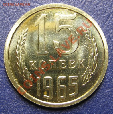 15 копеек 1965 г. (С блеском!) ____до 14 августа ___22-00___ - 11.1