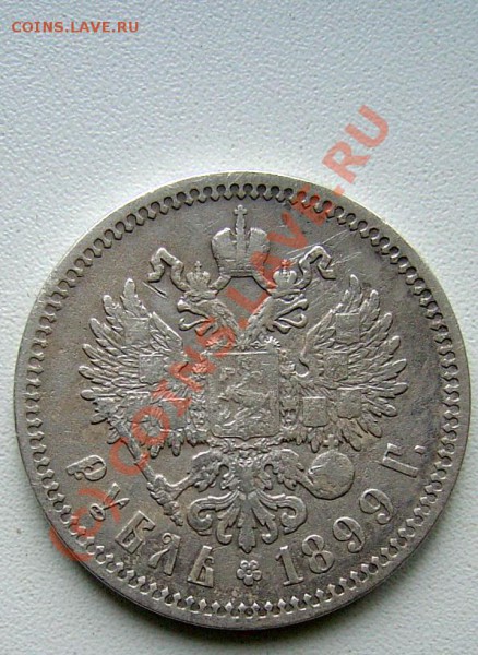 рубль 1899 г ФЗ - PICT0393.JPG