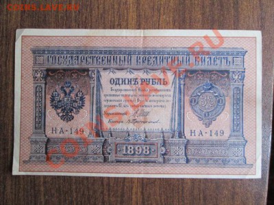 1 рубль 1898 15 штук - IMG_0998.JPG