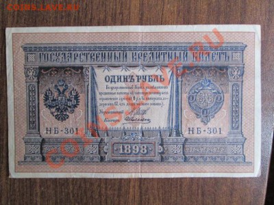 1 рубль 1898 15 штук - IMG_1000.JPG