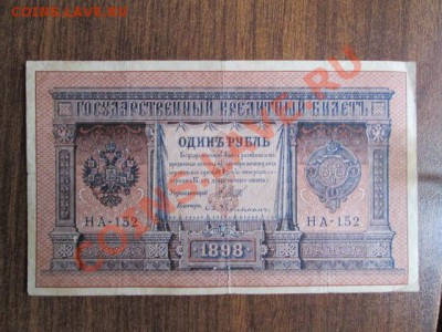1 рубль 1898 15 штук - IMG_1002.JPG