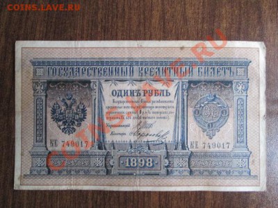 1 рубль 1898 15 штук - IMG_1004.JPG