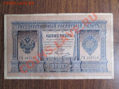 1 рубль 1898 15 штук - IMG_1006.JPG