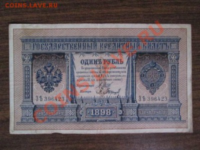 1 рубль 1898 15 штук - IMG_1008.JPG