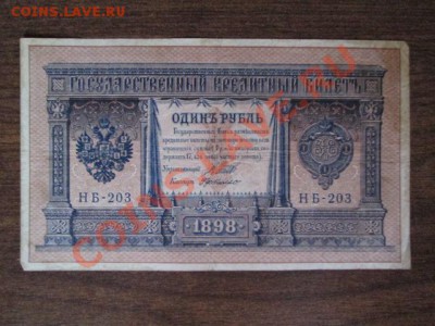 1 рубль 1898 15 штук - IMG_1010.JPG
