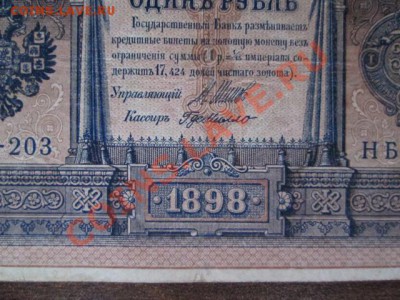 1 рубль 1898 15 штук - IMG_1011.JPG