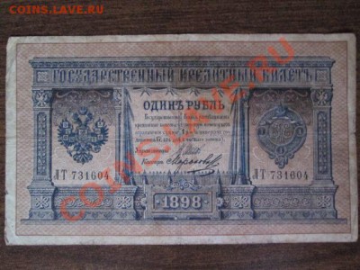 1 рубль 1898 15 штук - IMG_1012.JPG