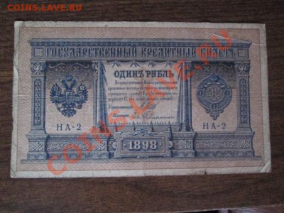 1 рубль 1898 15 штук - IMG_1014.JPG