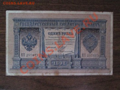 1 рубль 1898 15 штук - IMG_1016.JPG