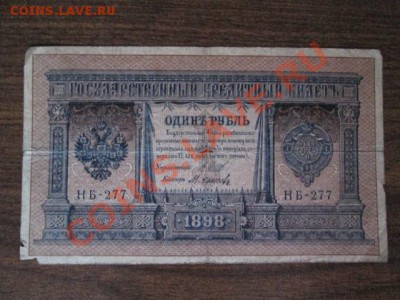 1 рубль 1898 15 штук - IMG_1018.JPG