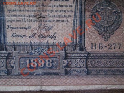 1 рубль 1898 15 штук - IMG_1019.JPG