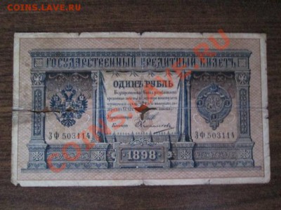 1 рубль 1898 15 штук - IMG_1020.JPG