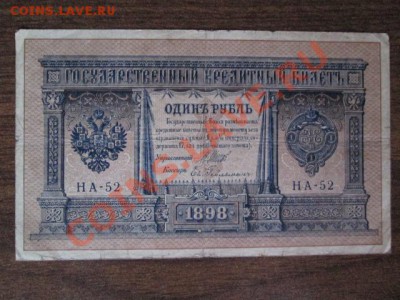 1 рубль 1898 15 штук - IMG_1022.JPG
