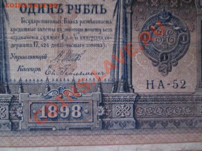 1 рубль 1898 15 штук - IMG_1023.JPG