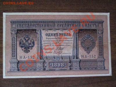 1 рубль 1898 15 штук - IMG_1024.JPG