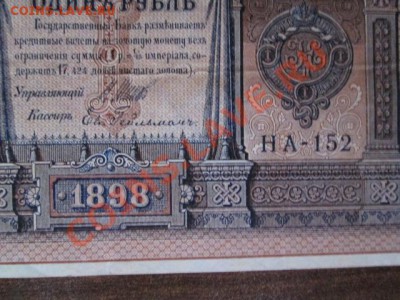 1 рубль 1898 15 штук - IMG_1025.JPG