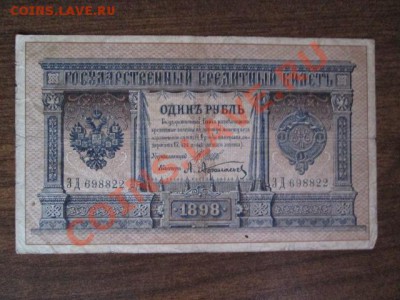 1 рубль 1898 15 штук - IMG_1026.JPG