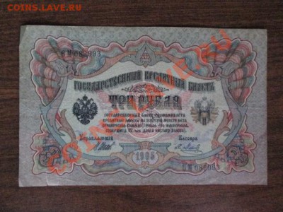 3 рубля 1905-4 штуки - IMG_1028.JPG