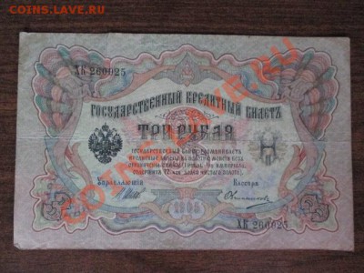 3 рубля 1905-4 штуки - IMG_1030.JPG