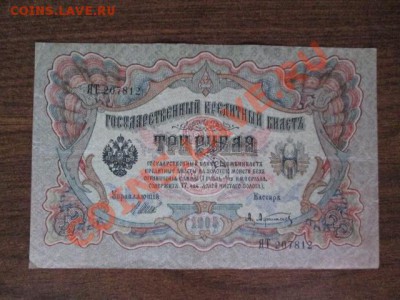 3 рубля 1905-4 штуки - IMG_1032.JPG