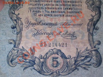5 рублей 1909-18 штук - IMG_1037.JPG